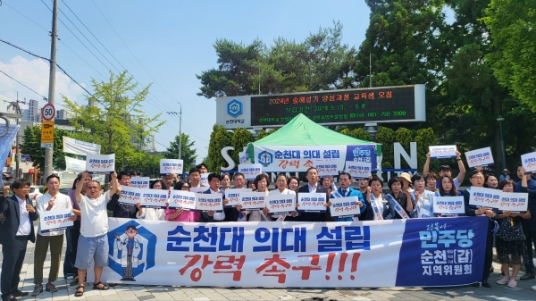 더불어민주당 순천갑 지역위원회 소속 의원들은 지난 3일 국립순천대학교 의대설립을 강력하게 촉구하는 결의대회를 이어갔다.