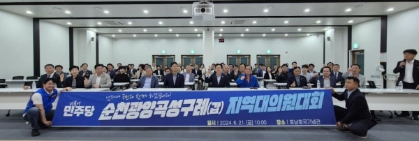 지난 21일 민주당 순천광양곡성구례(갑)지역대의원대회가 진행됐다.