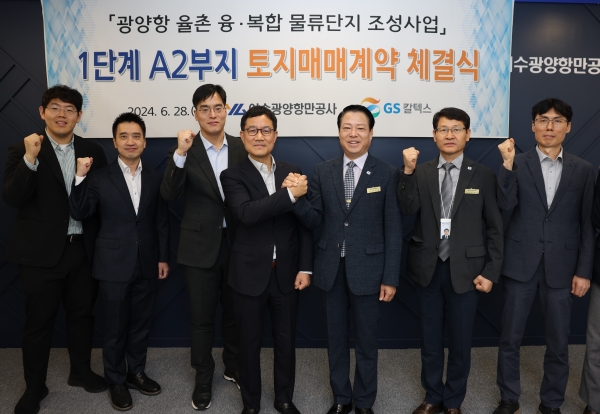 여수광양항만공사·GS칼텍스(주), 토지매매계약 체결