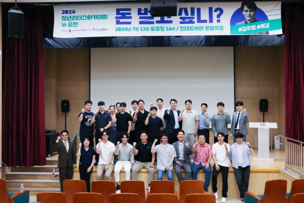 순천시 청년권익위원회가 청년들의 역량 강화를 위한 ‘제1회 청년 리더스 아카데미’를 성황리에 개최하고 기념촬영을 하고 있다.