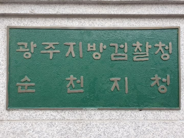 광주지방검찰청 순천지청 명패