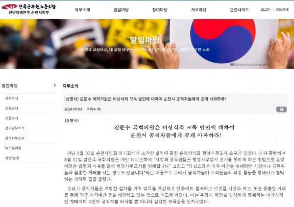 전국공무원노동조합 전남지역본부 순천지부 홈페이지에 게시된 성명서