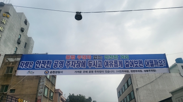순천시 공용주차장 이용 유도 현수막