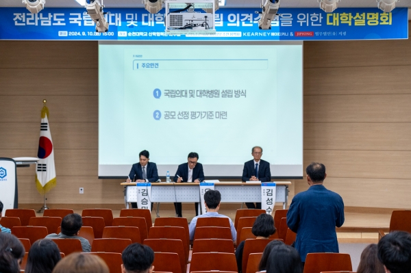 국립순천대학교 구성원을 대상으로 한 ‘전라남도 국립의대 및 대학병원 신설 관련 대학 의견 청취 및 설명회’가 진행되고 있다.