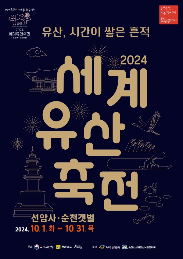 2024 세계유산축전-선암사·순천갯벌 포스터