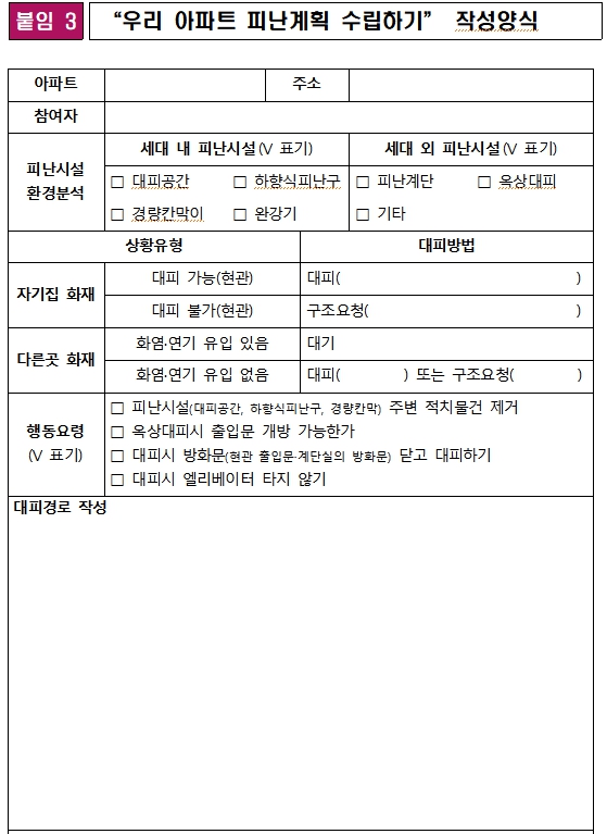 공동주택 피난계획 수립 서식