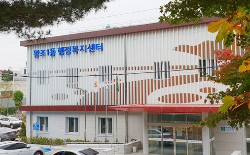 순천 왕조1동 행정복지센터 전경