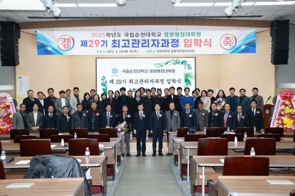 국립순천대학교는 지난 18일 사회과학관 합동강의실에서 경영행정대학원 제29기 최고관리자과정 입학식을 개최했다.