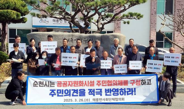 지난 26일 순천시 해룡면 사회단체는 성명을 통해 순천시에서 추진 중인 공공자원화시설의 건립 찬성 및 협력 의지를 밝혔다.