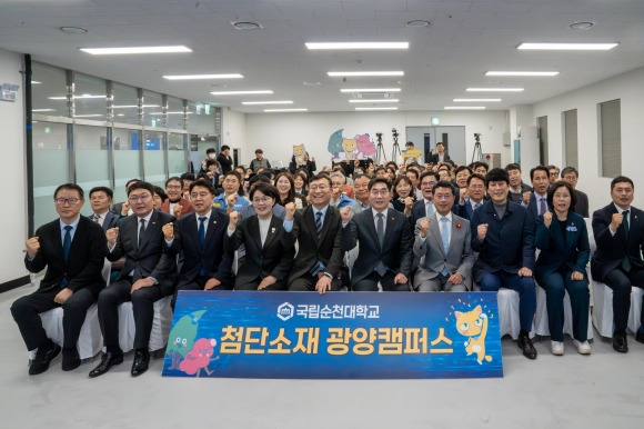 국립순천대학교 첨단소재 특화 지산학 ‘광양캠퍼스’가 문을 열었다