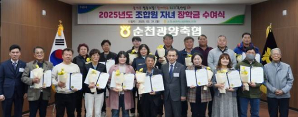 순천광양축협이 2025년도 조합원 자녀 장학금 수여식을 개최하고 기념사진을 찍고 있다.