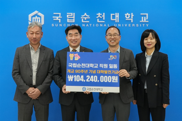 국립순천대 직원 일동이 개교 90주년을 맞아 총 1억 424만원의 발전기금을 기탁했다.