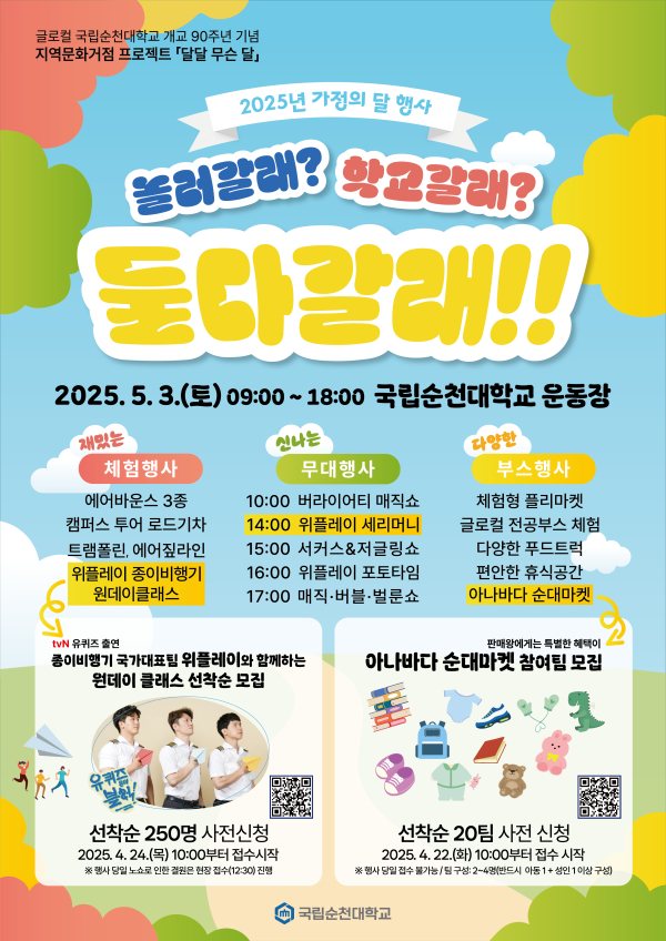 국립순천대는 오는 5월 3일 개교 90주년을 맞아 ‘가정의 달 대축제’를 개최한다.