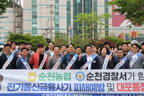 순천농협과 순천경찰서가 지역민들의 금융사기 피해 예방을 위한 캠페인을 전개했다.