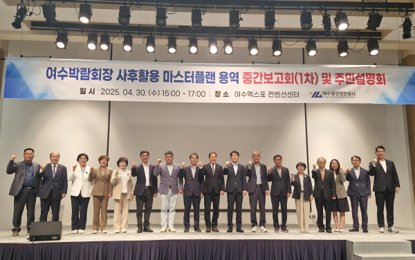 여수광양항만공사는 지난 30일 여수엑스포 컨벤션센터 컨퍼런스홀에서 여수수계박람회장 사후활용 마스터플랜 수립 용역 중간보고회를 개최했다.