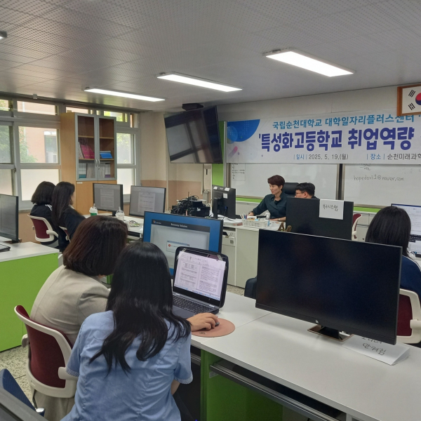 국립순천대가 지역 특성화고생을 대상으로 ‘취업역량 Jump Up 캠프’를 운영하고 있는 모습.