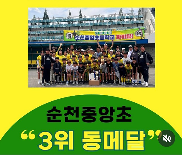 순천중앙초 축구부가 최근 경남 김해에서 열린 제54회 전국소년체전에서 동메달을 획득했다.