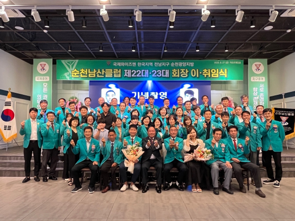 국제와이즈멘 한국지역 전남지구 순천광양지방 순천남산클럽 이·취임식을 통해 제22대 장양현 회장이 이임하고, 제23대 김회진 회장이 취임했다.