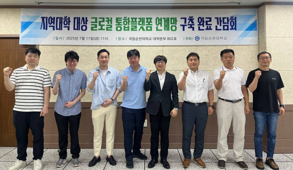 국립순천대학교 정보전산원이 지역대학 대상 글로컬 통합플랫폼 연계망 구축을 완료하고 간담회를 개최했다.