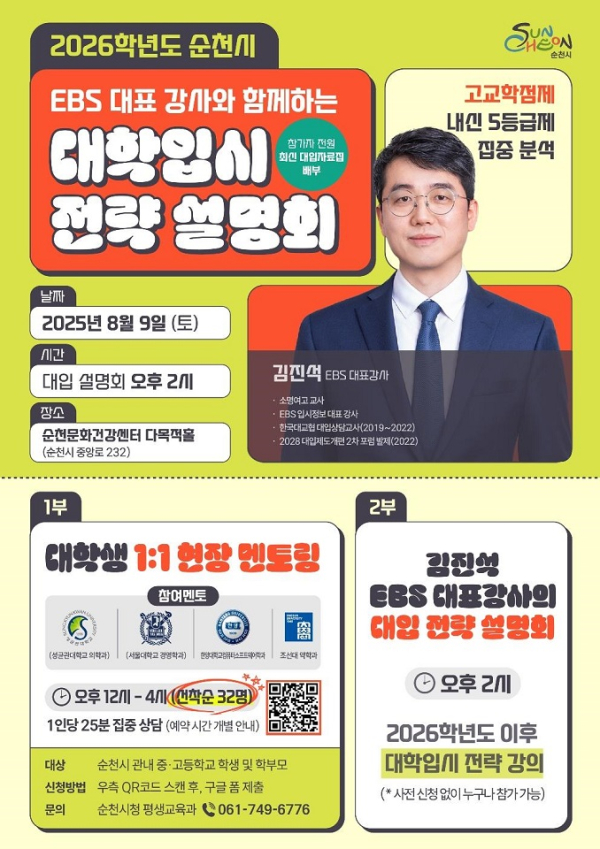 순천시가 오는 8월 9일 2026학년도 대학 입학설명회를 개최한다. 사진은 행사포스터.